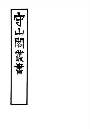 [下载][守山阁]史部岭海舆图_钱熙祚姚虞上海博古斋.pdf