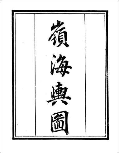 [下载][守山阁]史部岭海舆图_钱熙祚姚虞上海博古斋.pdf