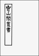 [下载][守山阁]史部岭海舆图_钱熙祚姚虞上海博古斋.pdf