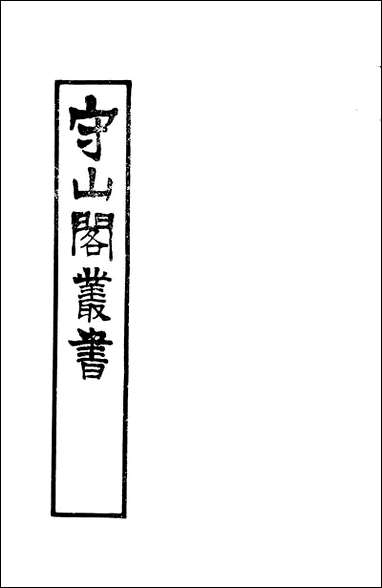 [下载][守山阁]史部吴中水利书_钱熙祚单锷上海博古斋.pdf