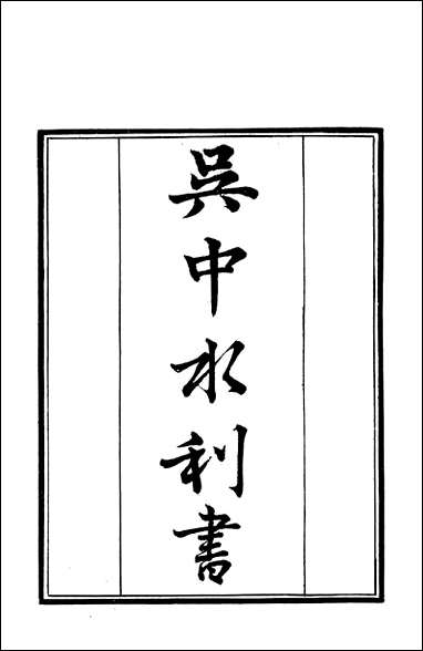 [下载][守山阁]史部吴中水利书_钱熙祚单锷上海博古斋.pdf