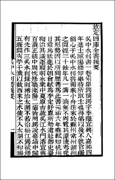 [下载][守山阁]史部吴中水利书_钱熙祚单锷上海博古斋.pdf