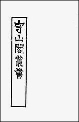 [下载][守山阁]史部吴中水利书_钱熙祚单锷上海博古斋.pdf