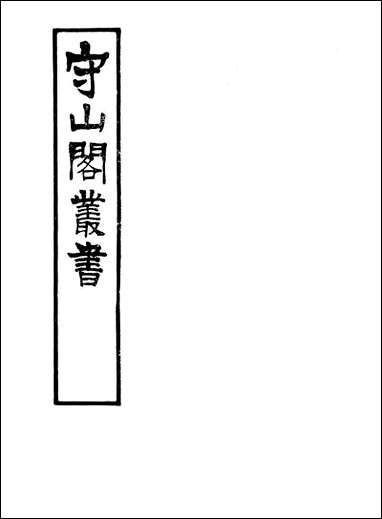 [下载][守山阁]史部大唐西域记_卷九-卷十二_钱熙祚_释辩机_释元奘上海博古斋.pdf