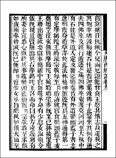 [下载][守山阁]史部大唐西域记_卷九-卷十二_钱熙祚_释辩机_释元奘上海博古斋.pdf