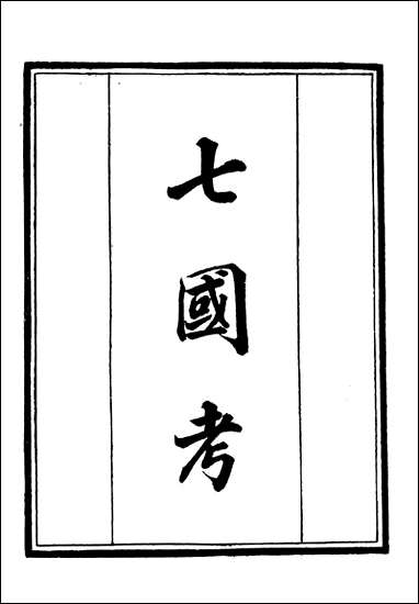 [下载][守山阁]史部七国考_卷一卷二_钱熙祚董说上海博古斋.pdf