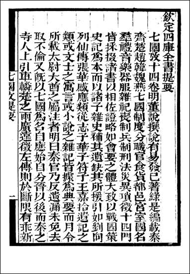 [下载][守山阁]史部七国考_卷一卷二_钱熙祚董说上海博古斋.pdf