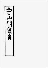 [下载][守山阁]史部七国考_卷三-卷五_钱熙祚董说上海博古斋.pdf