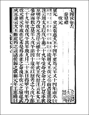 [下载][守山阁]史部七国考_卷六-卷十钱熙祚董说上海博古斋.pdf