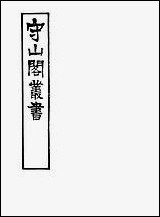 [下载][守山阁]史部七国考_卷六-卷十钱熙祚董说上海博古斋.pdf