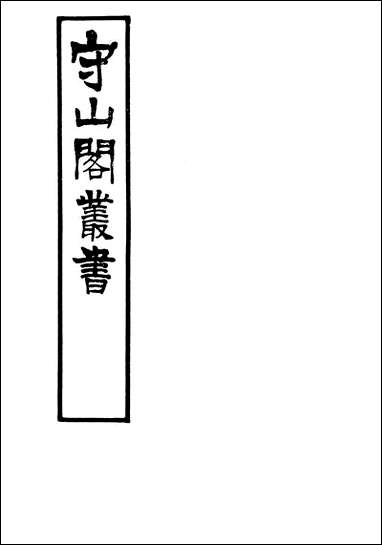 [下载][守山阁]史部七国考_卷十一卷十四_钱熙祚董说上海博古斋.pdf