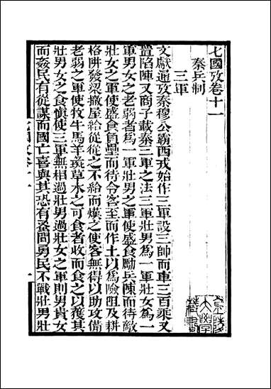 [下载][守山阁]史部七国考_卷十一卷十四_钱熙祚董说上海博古斋.pdf