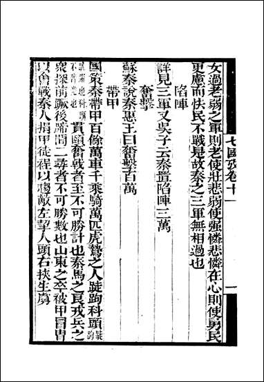 [下载][守山阁]史部七国考_卷十一卷十四_钱熙祚董说上海博古斋.pdf