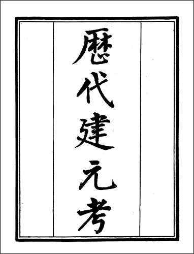 [下载][守山阁]史部历代建元考_钱熙祚上海博古斋.pdf