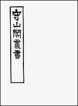 [下载][守山阁]史部历代建元考_钱熙祚上海博古斋.pdf