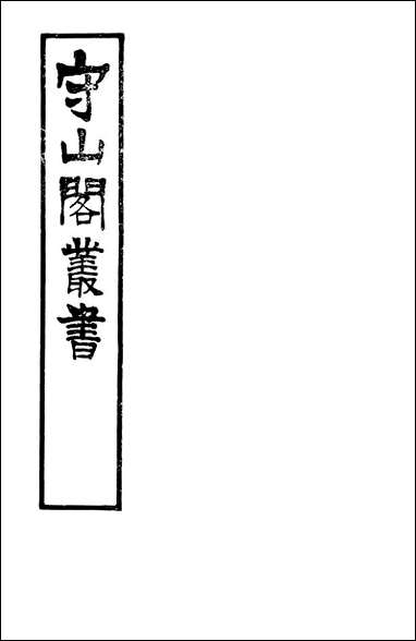 [下载][守山阁]史部历代建元考_钱熙祚上海博古斋.pdf