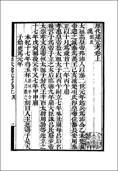 [下载][守山阁]史部历代建元考_钱熙祚上海博古斋.pdf