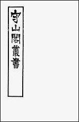 [下载][守山阁]史部历代建元考_钱熙祚上海博古斋.pdf