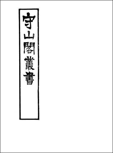 [下载][守山阁]史部历代建元考_钱熙祚上海博古斋.pdf