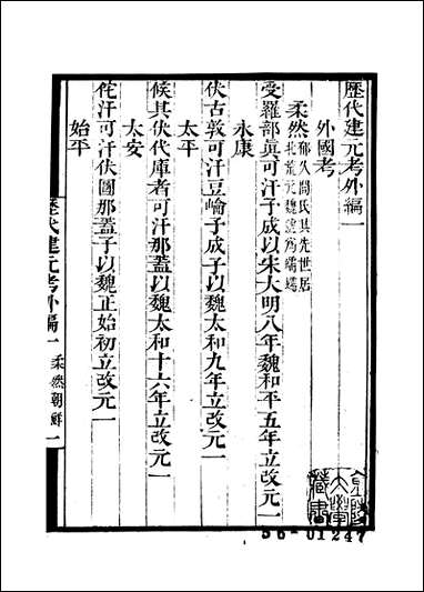 [下载][守山阁]史部历代建元考_钱熙祚上海博古斋.pdf