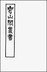 [下载][守山阁]史部历代建元考_钱熙祚上海博古斋.pdf