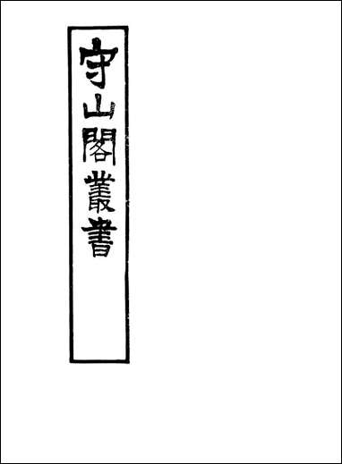 [下载][守山阁]史部荒政丛书_卷一卷四_钱熙祚俞森上海博古斋.pdf