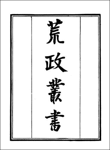 [下载][守山阁]史部荒政丛书_卷一卷四_钱熙祚俞森上海博古斋.pdf