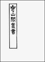 [下载][守山阁]史部荒政丛书_卷一卷四_钱熙祚俞森上海博古斋.pdf