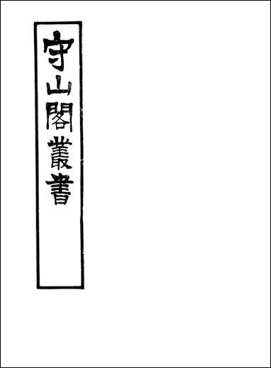 [下载][守山阁]史部荒政丛书_卷五-卷八_钱熙祚俞森上海博古斋.pdf