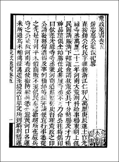 [下载][守山阁]史部荒政丛书_卷五-卷八_钱熙祚俞森上海博古斋.pdf