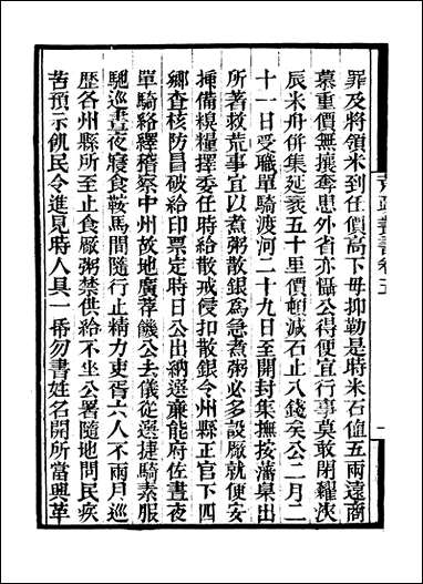 [下载][守山阁]史部荒政丛书_卷五-卷八_钱熙祚俞森上海博古斋.pdf