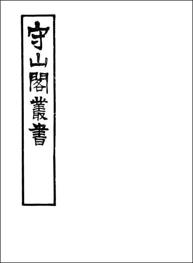 [下载][守山阁]史部荒政丛书_卷九-卷十钱熙祚俞森上海博古斋.pdf