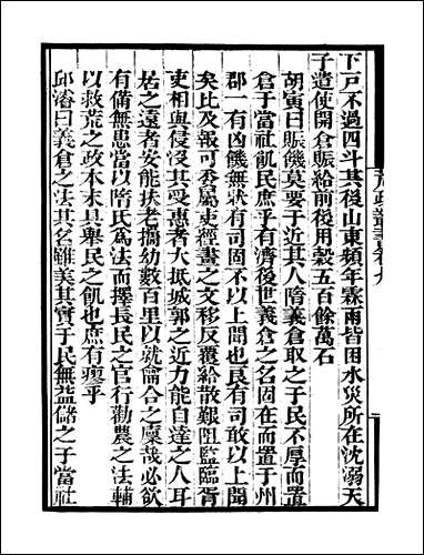 [下载][守山阁]史部荒政丛书_卷九-卷十钱熙祚俞森上海博古斋.pdf