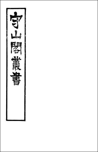 [下载][守山阁]史部荒政丛书_钱熙祚俞森上海博古斋.pdf