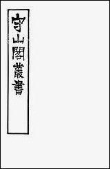 [下载][守山阁]史部荒政丛书_钱熙祚俞森上海博古斋.pdf