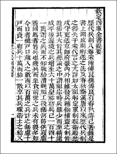 [下载][守山阁]史部历代兵制_卷一卷八籀史_卷上_钱熙祚陈传良翟耆年上海博古斋.pdf