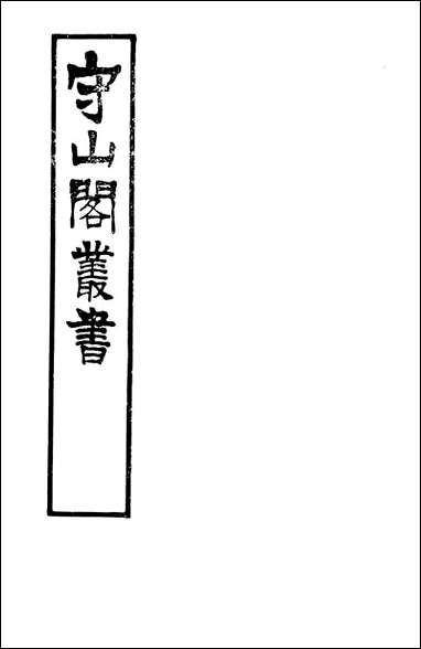 [下载][守山阁]子部_少仪外传_钱熙祚吕祖谦上海博古斋.pdf