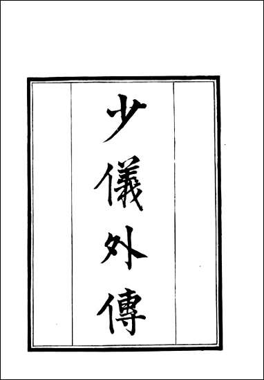 [下载][守山阁]子部_少仪外传_钱熙祚吕祖谦上海博古斋.pdf