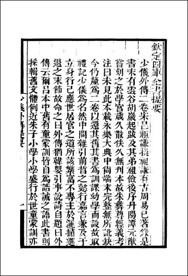 [下载][守山阁]子部_少仪外传_钱熙祚吕祖谦上海博古斋.pdf