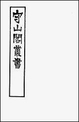 [下载][守山阁]子部_少仪外传_钱熙祚吕祖谦上海博古斋.pdf