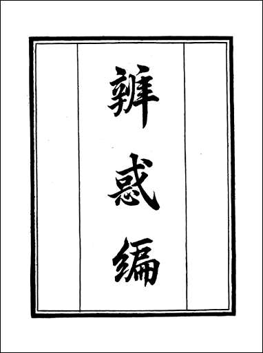 [下载][守山阁]子部_辨惑编_卷一卷四_钱熙祚_谢应芳上海博古斋.pdf