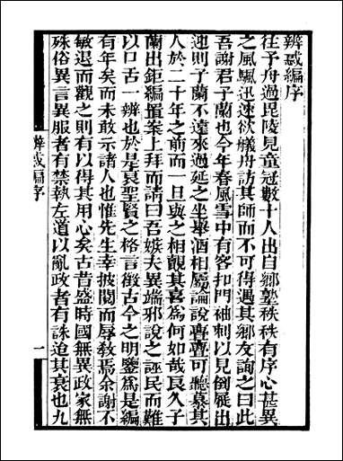 [下载][守山阁]子部_辨惑编_卷一卷四_钱熙祚_谢应芳上海博古斋.pdf