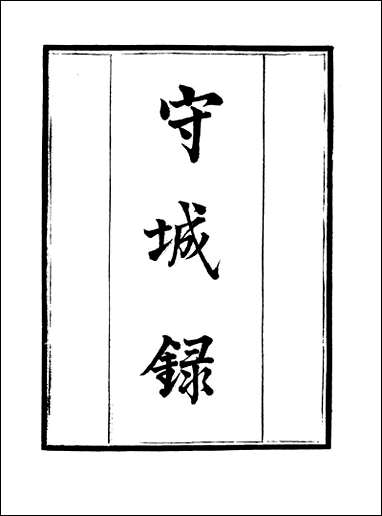 [下载][守山阁]子部_守城录_卷一卷四_钱熙祚陈规上海博古斋.pdf