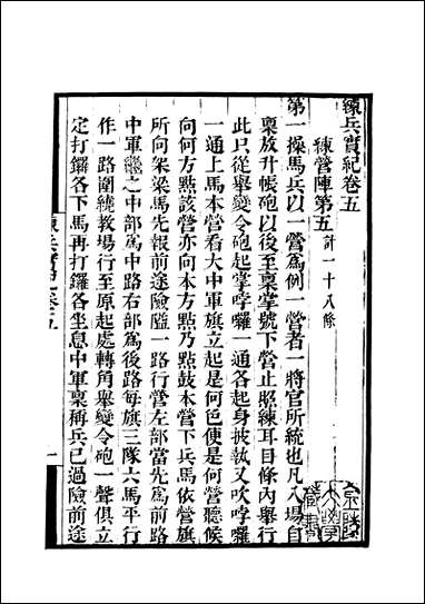 [下载][守山阁]子部_练兵宝纪_卷五-卷九_钱熙祚戚继光上海博古斋.pdf