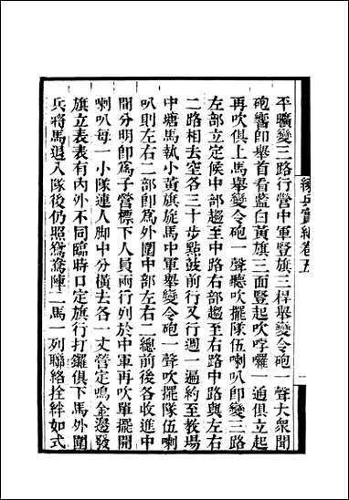 [下载][守山阁]子部_练兵宝纪_卷五-卷九_钱熙祚戚继光上海博古斋.pdf