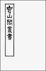 [下载][守山阁]子部_练兵宝纪_卷五-卷九_钱熙祚戚继光上海博古斋.pdf