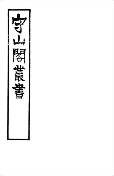 [下载][守山阁]子部_练兵宝纪杂集_卷一卷四_钱熙祚戚继光上海博古斋.pdf