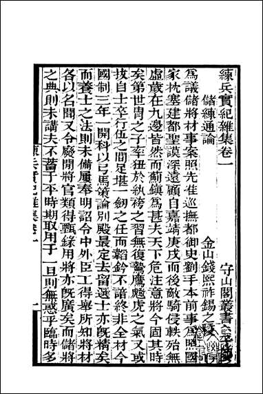 [下载][守山阁]子部_练兵宝纪杂集_卷一卷四_钱熙祚戚继光上海博古斋.pdf