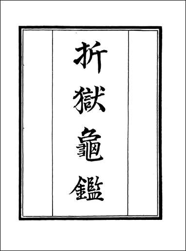 [下载][守山阁]子部_折狱龟鉴_卷一卷五_钱熙祚郑克上海博古斋.pdf