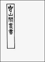 [下载][守山阁]子部_折狱龟鉴_卷一卷五_钱熙祚郑克上海博古斋.pdf